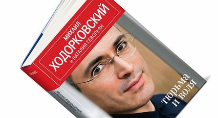 Книга Михаила Ходорковского «Тюрьма и воля»