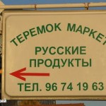 Вывеска русского магазина на Кипре на фоне рекламы одного из местных банков