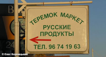 Вывеска русского магазина на Кипре на фоне рекламы одного из местных банков
